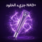 كريم العين Numbuzin No.9 NAD+ Retinol Volumetox | بديل "الفيلر" السري لنسف الهالات والتجاعيد!