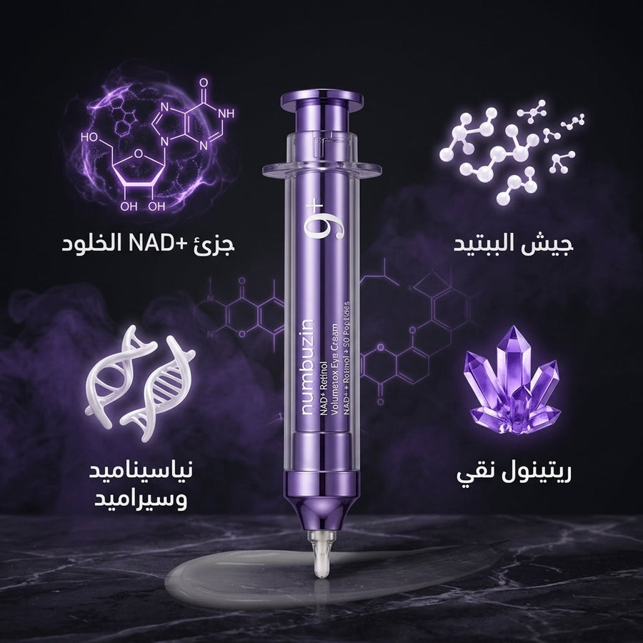 كريم العين Numbuzin No.9 NAD+ Retinol Volumetox | بديل "الفيلر" السري لنسف الهالات والتجاعيد!